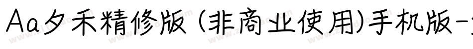 Aa夕禾精修版 (非商业使用)手机版字体转换